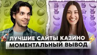 Лучшие сайты казино | Онлайн казино с быстрым выводом денег | Где моментальный вывод?