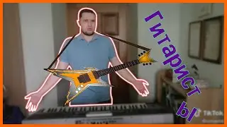 Немного о гитаристах