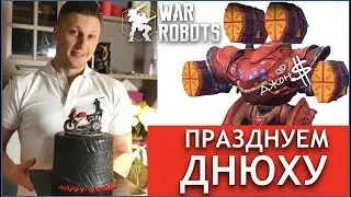 War Robots - Празднуем Днюху Джона $!!!
