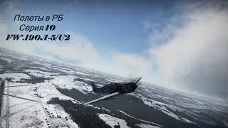 Полеты в РБ Серия 10 (FW.190A-5/U2)