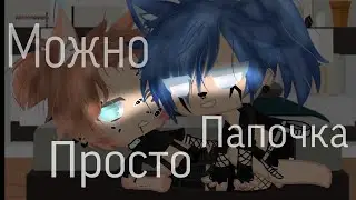 🏳️‍🌈~🥵❤️~|Можно просто папочка |~|ЯОЙ|~|8/?|~|Gay love storyl~❤️🥵~🏳️‍🌈