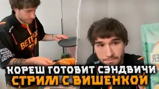 КОРЕШ ГОТОВИТ СЭНДВИЧИ И ПРОБУЕТ ИХ ВМЕСТЕ С ВИШЕНКОЙ СНАРЕЗКА СО СТРИМА (KORESHZY,KOSSTOCHKA)