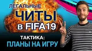Легальные ЧИТЫ в FIFA 19
