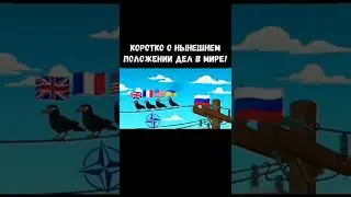 Нынешние дела в мире☮️ 