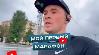Мой первый марафон.  26.09.2021