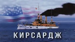 Худший броненосец США - Кирсардж.