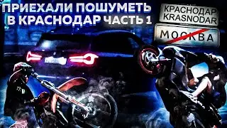 Дали шума в Краснодаре… ДРИФТ! ШАШКИ! СТАНТ! ДПС!!! Часть #1