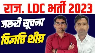 Rajasthan LDC Vacancy 2022 | RSMSSB LDC Vacancy 2022 Syllabus | Rajasthan LDC bharti notification