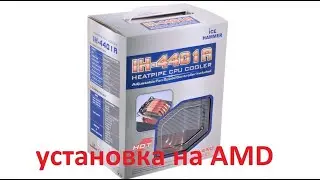 Установка кулера IceHammer IH-4401A на AMD!