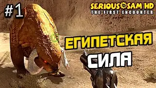 ПРОХОЖДЕНИЕ SERIOUS SAM 1 FIRST ENCOUNTER №1 - СЕРЬЕЗНЫЙ СЭМ 1