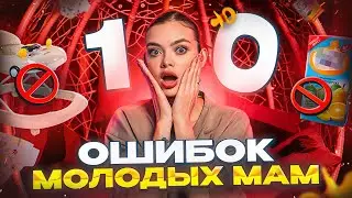 10 ОШИБОК МОЛОДЫХ МАМ | никогда не делайте так