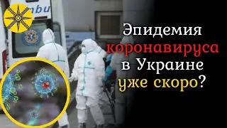 Эпидемия коронавируса в Украине? Гадалка увидела будущее...
