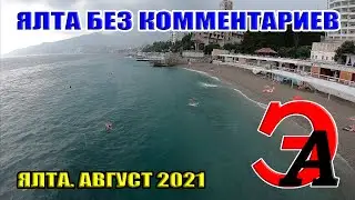 Ялта как она есть сегодня 4-го августа. Без КОММЕНТАРИЕВ