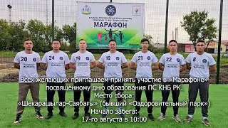 Всех желающих приглашаем принять участие в «Марафоне» посвящённому дню образования ПС КНБ РК.