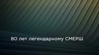80 лет легендарному СМЕРШ