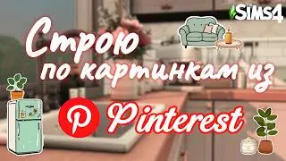 Building a house based on RANDOM Pinterest pictures | Part 1 | The Sims 4 | Speed Build