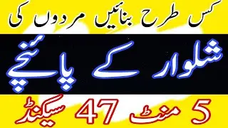 مردوں کی شلوار کے پائنچے بنانے کا آسان طریقہbottom#