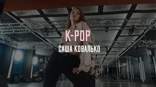 K-POP | Саша Ковалько | Студия танца PinCode