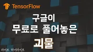 머신러닝 준비물 : 텐서플로우 (feat.케라스)