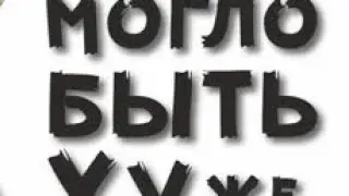руский фнаф мем