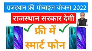 Rajasthan's Free Mobile Yojna || rajasthan free mobile yojna big Breaking news
