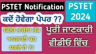 PSTET Notification // ਕਦੋਂ ਹੋਵੇਗਾ ਪੇਪਰ / ਕਿੰਨੀ ਤਾਰੀਖ ਤੱਕ ਅਪਲਾਈ ਕਰ ਸਕਦੇ ਹੋ / ਪੂਰੀ ਜਾਣਕਾਰੀ ਵੀਡੀਓ ਵਿੱਚ