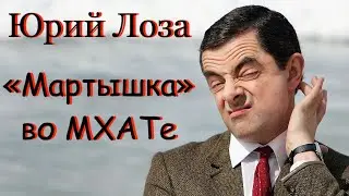 МХАТ – храм искусства или медиарынок – объясняет Юрий Лоза