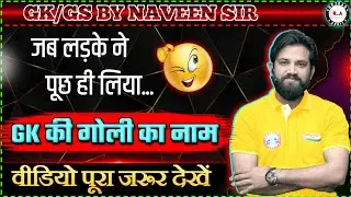 GS याद करने की गोली😃| नवीन सर | Naveen Sir GK | Rojgar With Ankit #rwa #ssc #upsi #sscgd #motivation