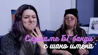 🇧🇬 БГ ГРУПИ с ШАНО ИМЕНА | На слона ташаците, Порнозвезди от средновековието, Люти лайна в очите