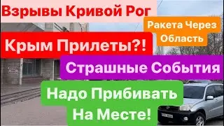 Днепр🔥Взрывы🔥Страшные События🔥Крым Взрывы🔥Взрывы Кривой Рог🔥Больные Люди🔥Днепр 1 марта 2024 г.