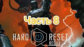 Hard Reset Redux - часть 8