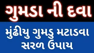 ગુમડા ની દવા gumda no ilaj