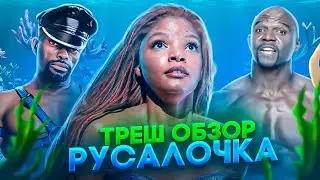 РУСАЛОЧКА 2023 ТРЕШ ОБЗОР 