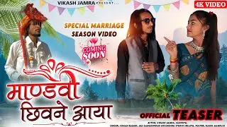 New aadivasi video | Teaser | Mandvo Chivne Aaya | मांडवो छिवड़े | Vikas jamra #aadivasi_video#
