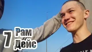 РамДейс 7 - Бритый на бурхане