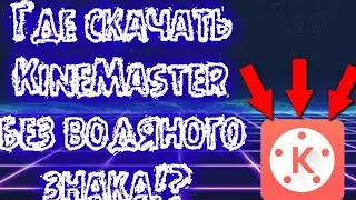 Где скачать KineMaster без водяного знака