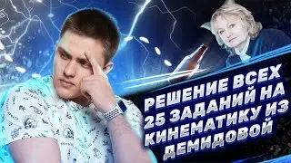 Решаем ВСЕ задания №25 на Кинематику | Сборник Демидовой | ЕГЭ Физика 2023 | Топскул