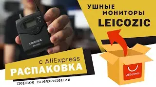 Распаковка ушных мониторов с AliExpress!!! Leicozic SR-2050