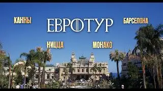 ЕВРОТУР - БАРСЕЛОНА / НИЦЦА / МОНАКО / КАННЫ.