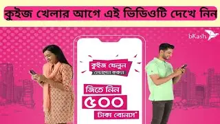 বিকাশে কুইজ খেলে 500 টাকা বোনাস | Bkash Quiz Offer