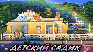 ts4:Детский садик(строительство в симс 4)the sims 4