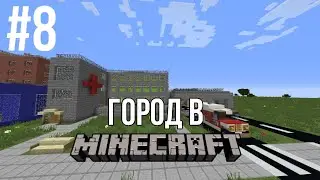 Город в minecraft - 8 - Гараж для скорой помощи