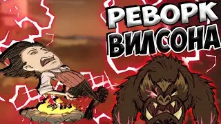 РЕВОРК ВИЛСОН - Don't Starve Together| DST| ДСТ ГАЙД
