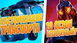 КАСТОМИЗАЦИЯ ТРАНСПОРТА / 10 СЕЗОН БУДЕТ БЕСПЛАТНЫМ?! / ОПЯТЬ ГОРН / ВОЗРОЖДЕНИЕ  / ФОРТНАЙТ