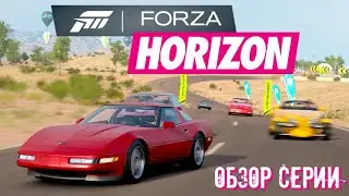 Обзор серии FORZA HORIZON - сингл в сделку не входил