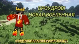 !БРАВЛДРОВ В МАЙНКРАФТ ПЕ! !НОВАЯ ВСЕЛЕННАЯ! !СОЗДАНИЯ СОБСТВЕННОГО ГОРОДА!