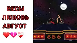 ВЕСЫ ♎️ | ОТНОШЕНИЯ | СВОБОДНЫЕ | РАССТАЛИСЬ |АВГУСТ☀️| 2024