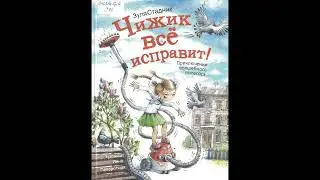 #СказкаНаНочь "Чижик всё исправит", автор Зуля Стадник, 6+