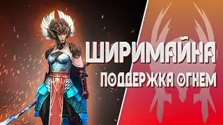 ШИРИМАЙНА - БОГИНЯ PVE (Raid Shadow Legends)