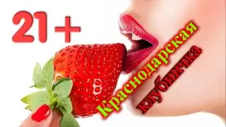 Клубничка в Краснодаре